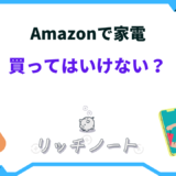 amazon 家電 買ってはいけない