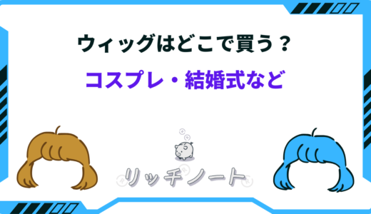 ウィッグはどこで買う？結婚式・コスプレ向けを買えるおすすめショップ