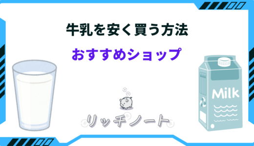 【2025年版】牛乳を安く買う方法！定期便や安いお店を紹介！