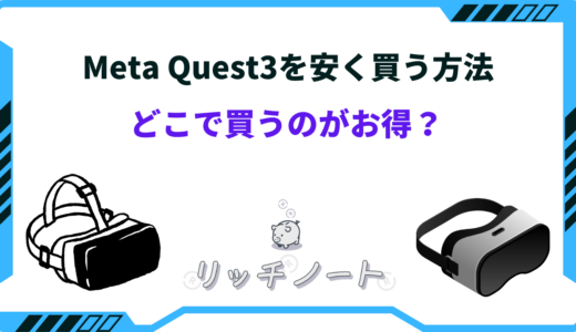 Meta Quest3を安く買う方法3選！どこで買うのがお得？