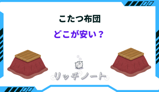 こたつ布団はどこが安い？セールで半額のショップもある？しまむらなど