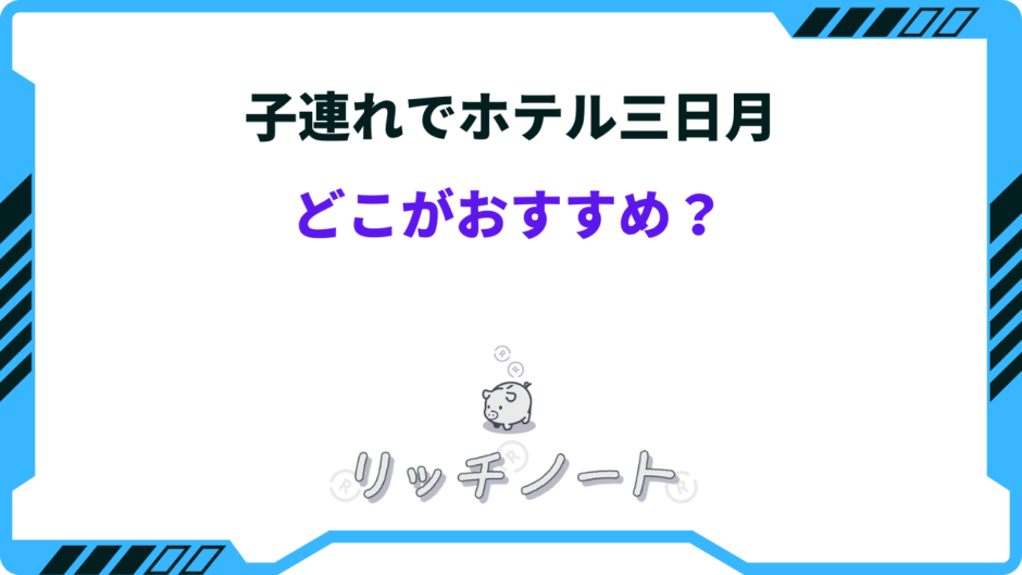 ホテル三日月 どこがおすすめ 子連れ