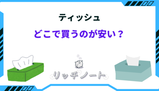 ティッシュはどこで買うのが安い？ドラッグストア・ドンキの値段は？