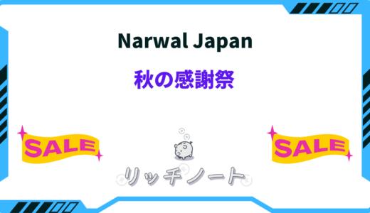 Narwal Japan秋の感謝祭を開催！！おすすめ商品は？