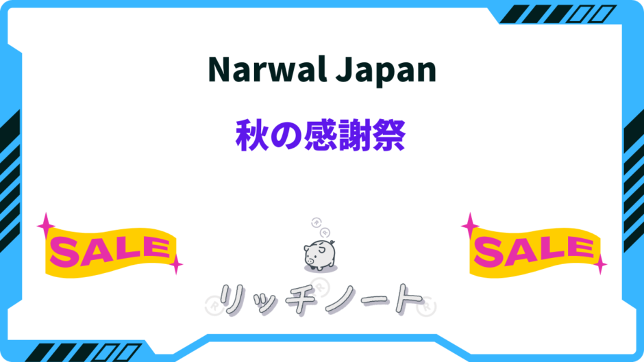 Narwal Japan秋の感謝祭