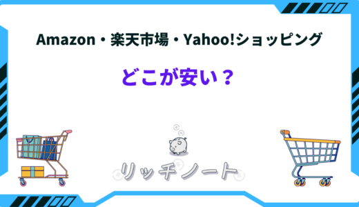 アマゾン 楽天 ヤフー どこが安い