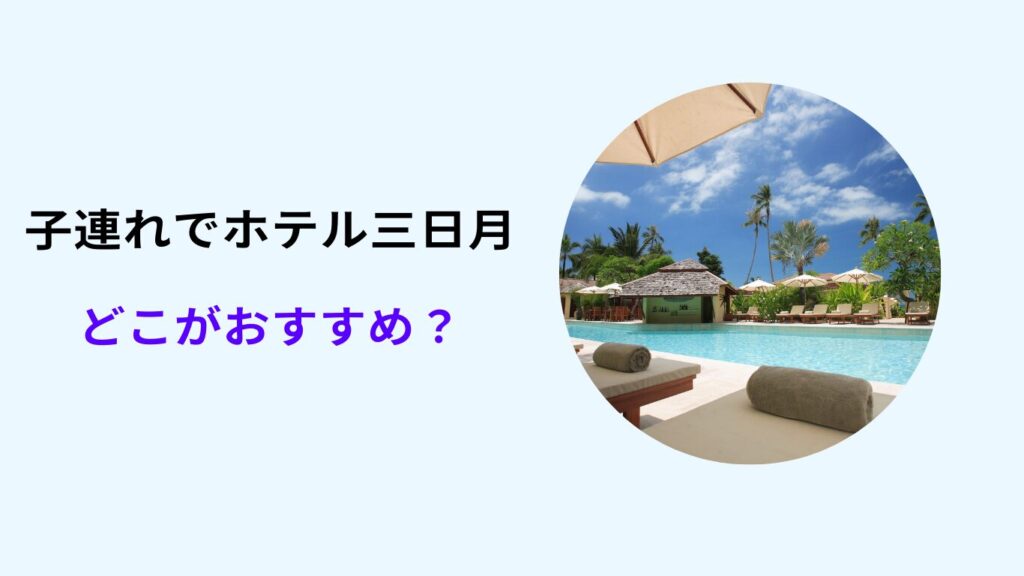 ホテル三日月 どこがおすすめ 子連れ