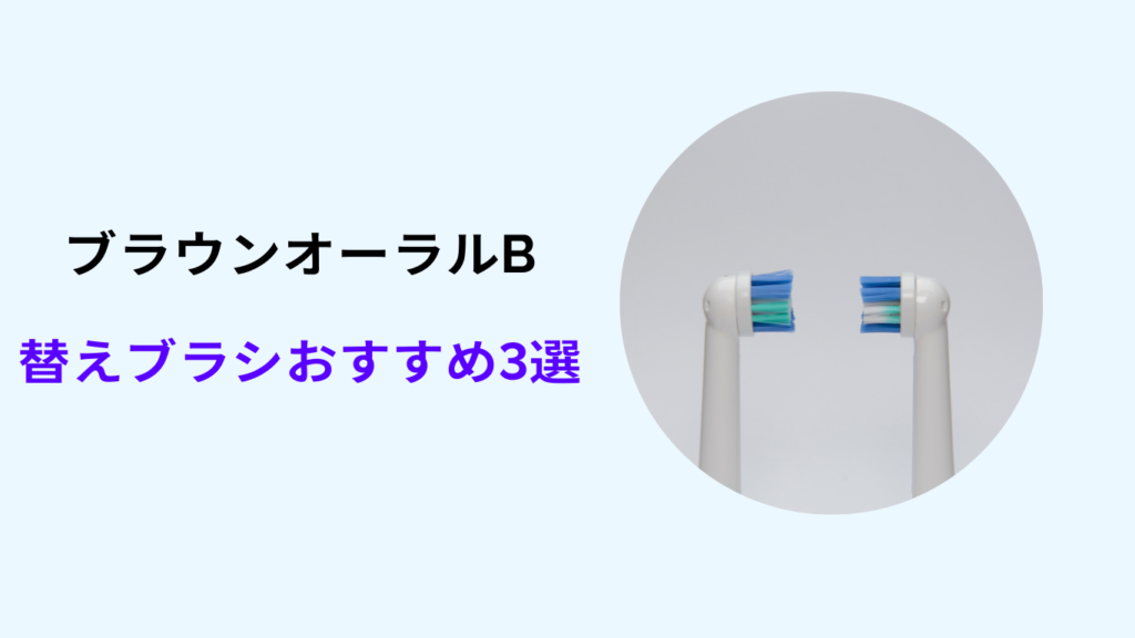 ブラウン オーラルb 替えブラシ 互換品 おすすめ