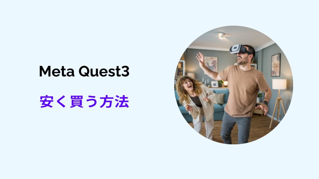 oculus quest 3 安く買う