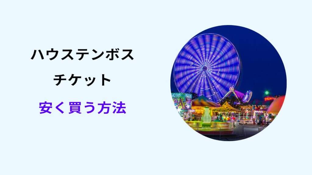 ハウステンボス チケット 安く買う方法