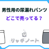 尿漏れパンツ 男性用 どこで売ってる