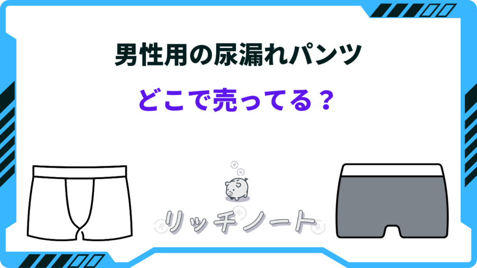 尿漏れパンツ 男性用 どこで売ってる