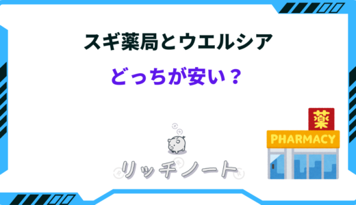 スギ薬局とウエルシアどっちが安い？ポイントやクーポンを比較！