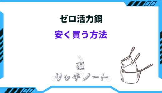 【最安値】ゼロ活力鍋を安く買う方法！どこで買うべき？お得なキャンペーン