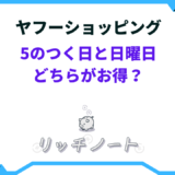 ヤフーショッピング 5のつく日と 日曜日 は どちらが お得