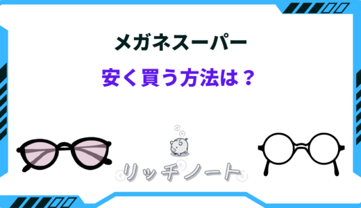 メガネスーパーで安く買う方法は？セール時期はいつ？