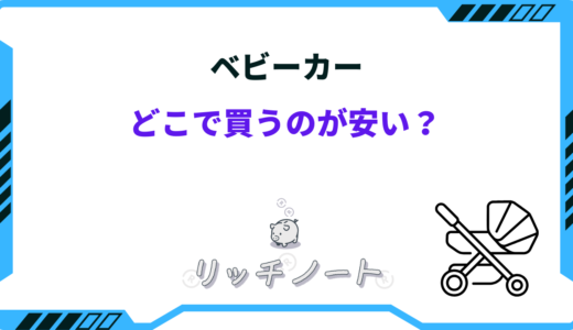 ベビーカーはどこで買うのが安い？安く買う方法やモデルチェンジ時期