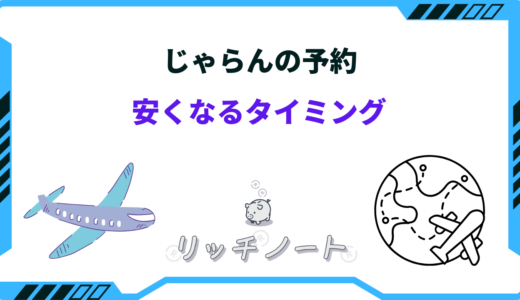 じゃらんの予約が安くなるタイミングは？お得な支払い方法