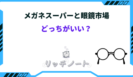 メガネスーパーと眼鏡市場どっちがいい？特徴を徹底比較