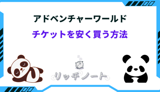 アドベンチャーワールドのチケットを安く買う方法！半額はいつ？