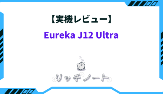 【実機レビュー】Eureka J12 Ultraを使って分かった特徴！