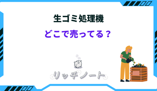 生ゴミ処理機はどこで売ってる？ヤマダ電機・エディオン・ケーズデンキなど