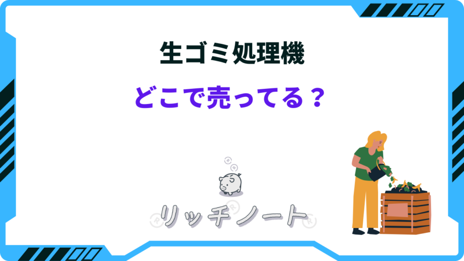 生ゴミ処理機 どこで売ってる