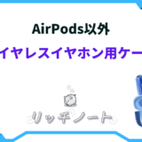 ワイヤレスイヤホンケース airpods以外