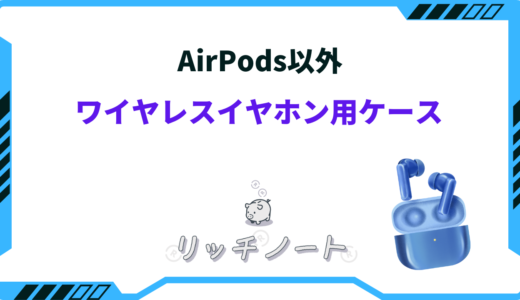 AirPods以外のワイヤレスイヤホン用ケースおすすめ10選！100均など