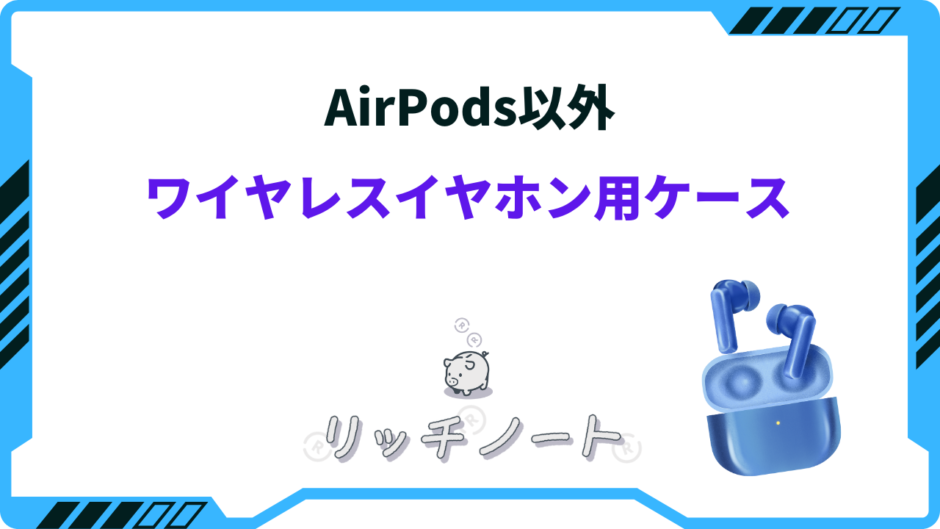 ワイヤレスイヤホンケース airpods以外