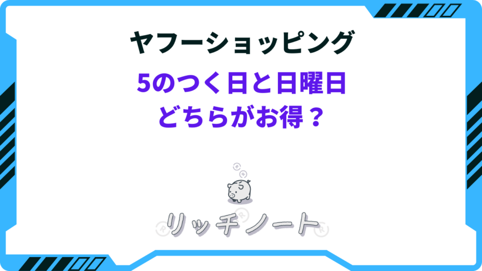 ヤフーショッピング 5のつく日と 日曜日 は どちらが お得