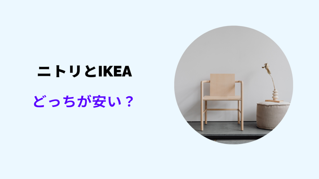 ニトリとikeaどっちが安い