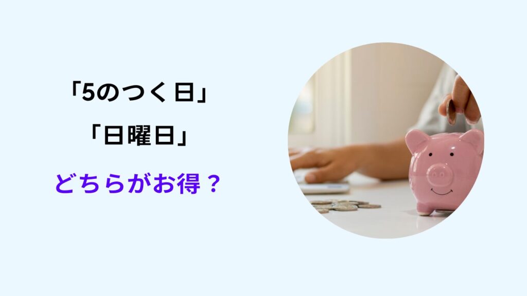 ヤフーショッピング 5のつく日と 日曜日 は どちらが お得