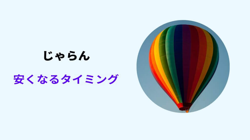 じゃらん 安くなるタイミング