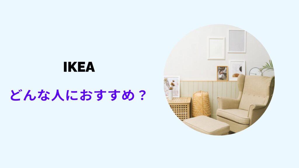 ikea どんな人におすすめ