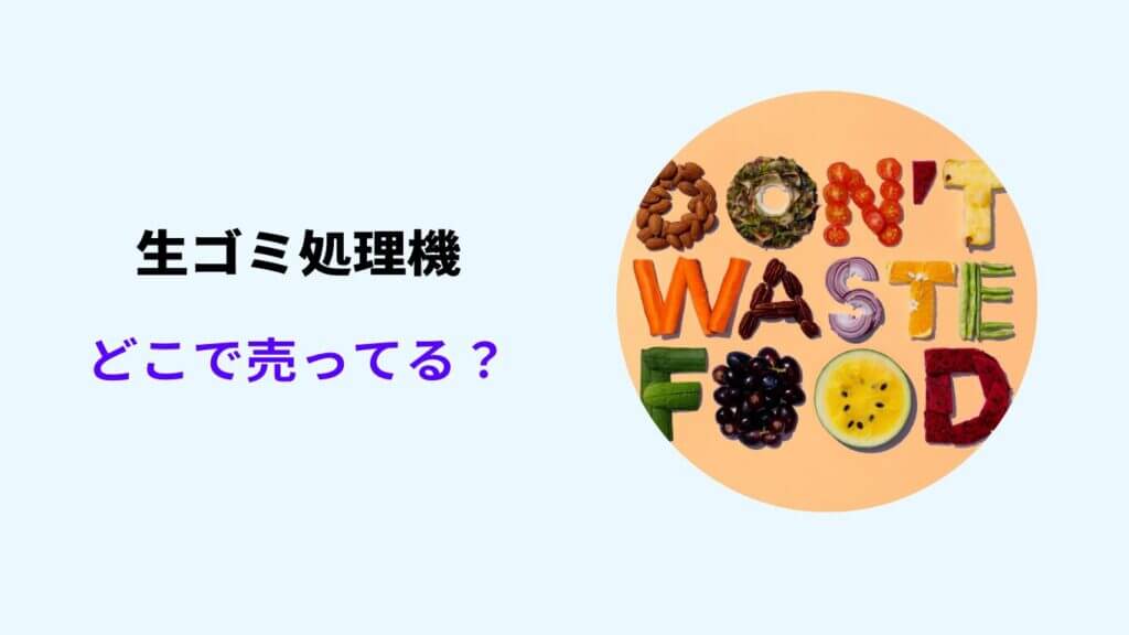 生ゴミ処理機 どこで売ってる