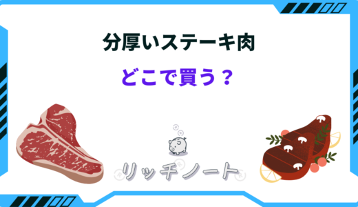 分厚いステーキ肉はどこで買う？安いスーパー・精肉店・ネット通販など