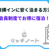 東横イン 安く泊まる方法