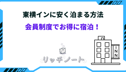 東横インに安く泊まる方法4選！会員制度のメリット・デメリットや注意点