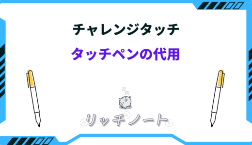 チャレンジタッチのタッチペンの代用は？壊れた・失くした時の対処法