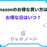 amazon お得な買い方