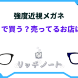 強度近視 メガネ どこで買う