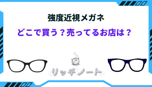 強度近視メガネはどこで買う？おすすめNo.1ショップは？