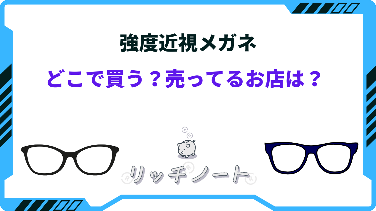 強度近視メガネはどこで買う？おすすめNo.1ショップは？