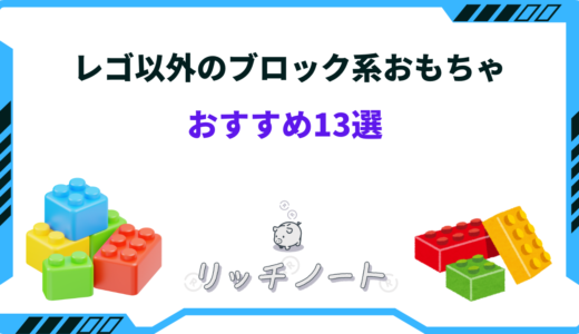 レゴ以外のブロック系おもちゃのおすすめ13選！大人・小学生など