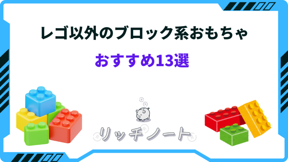 ブロック おもちゃ レゴ以外