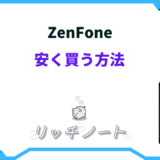 zenfone 安く買う方法