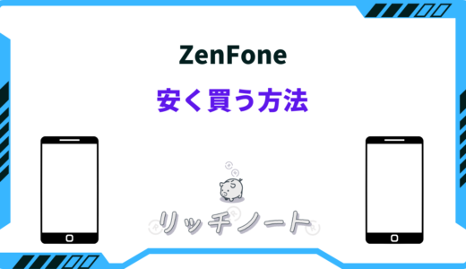 ZenFoneを安く買う方法4選！ZenFone11・ZenFone9、10