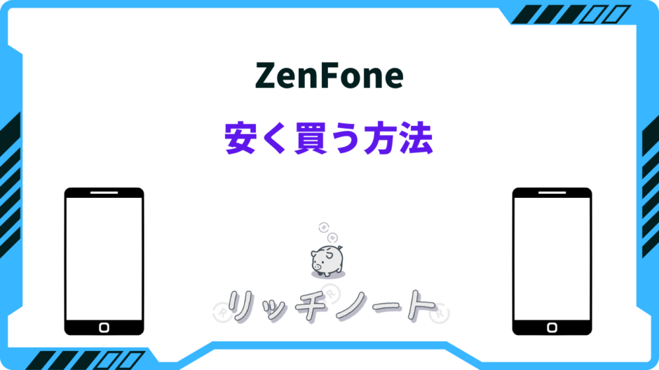 zenfone 安く買う方法