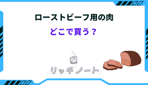 ローストビーフ用の肉はどこで買う？おすすめ販売店は？業務スーパーなど